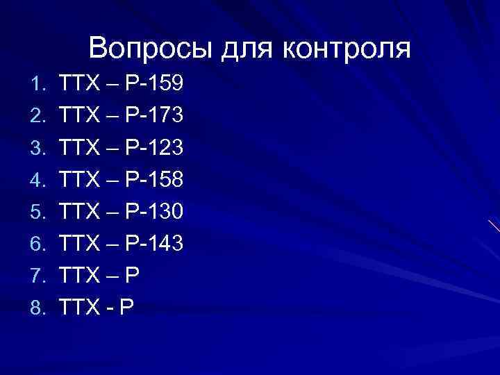 Вопросы для контроля 1. ТТХ – Р-159 2. ТТХ – Р-173 3. ТТХ –