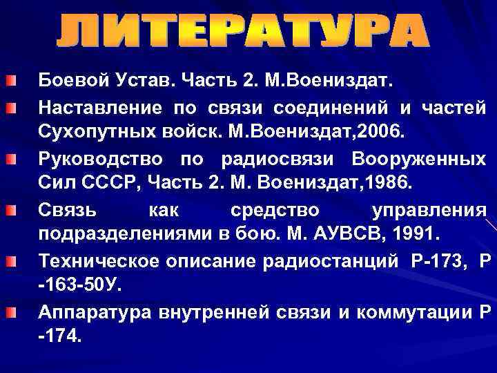 Боевой Устав. Часть 2. М. Воениздат. Наставление по связи соединений и частей Сухопутных войск.