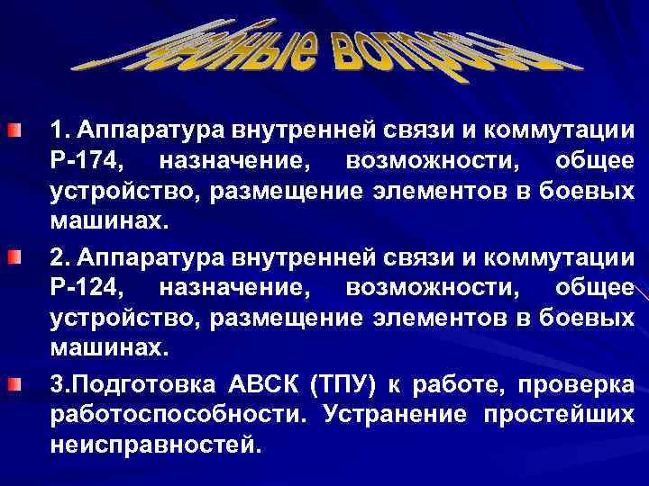 1. Аппаратура внутренней связи и коммутации Р-174, назначение, возможности, общее устройство, размещение элементов в