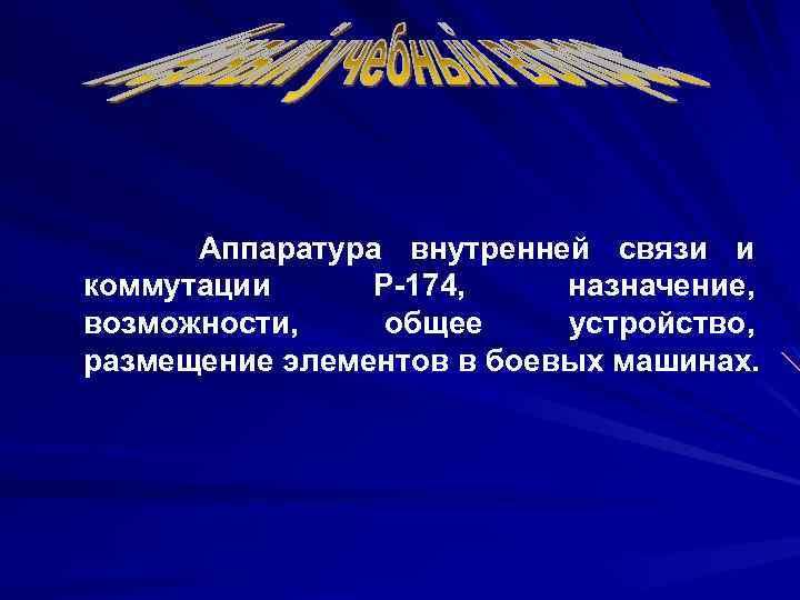 Аппаратура внутренней связи и коммутации Р-174, назначение, возможности, общее устройство, размещение элементов в боевых