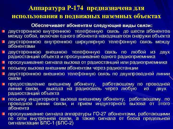 Аппаратура Р 174 предназначена для использования в подвижных наземных объектах Обеспечивает абонентам следующие виды