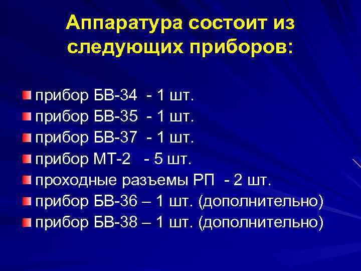 Аппаратура состоит из следующих приборов: прибор БВ-34 - 1 шт. прибор БВ-35 - 1
