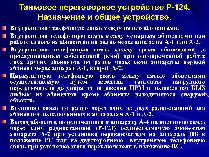 Танковое переговорное устройство Р-124. Назначение и общее устройство. Внутреннюю телефонную связь между пятью абонентами.