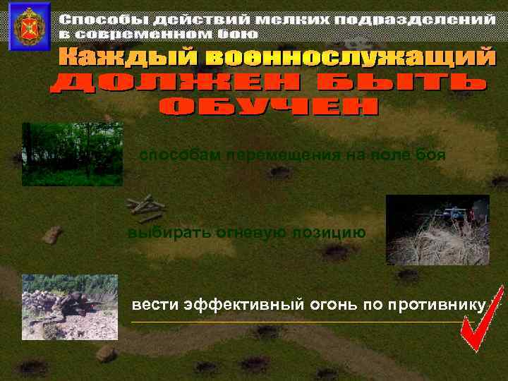 способам перемещения на поле боя выбирать огневую позицию вести эффективный огонь по противнику 
