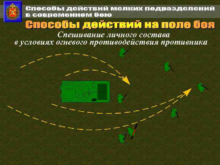 Спешивание личного состава в условиях огневого противодействия противника 
