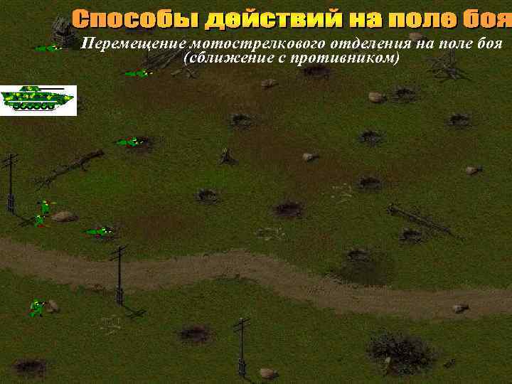 Перемещение мотострелкового отделения на поле боя (сближение с противником) 