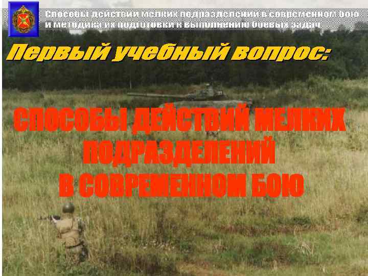 СПОСОБЫ ДЕЙСТВИЙ МЕЛКИХ ПОДРАЗДЕЛЕНИЙ В СОВРЕМЕННОМ БОЮ 