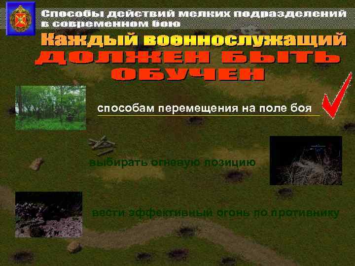 способам перемещения на поле боя выбирать огневую позицию вести эффективный огонь по противнику 