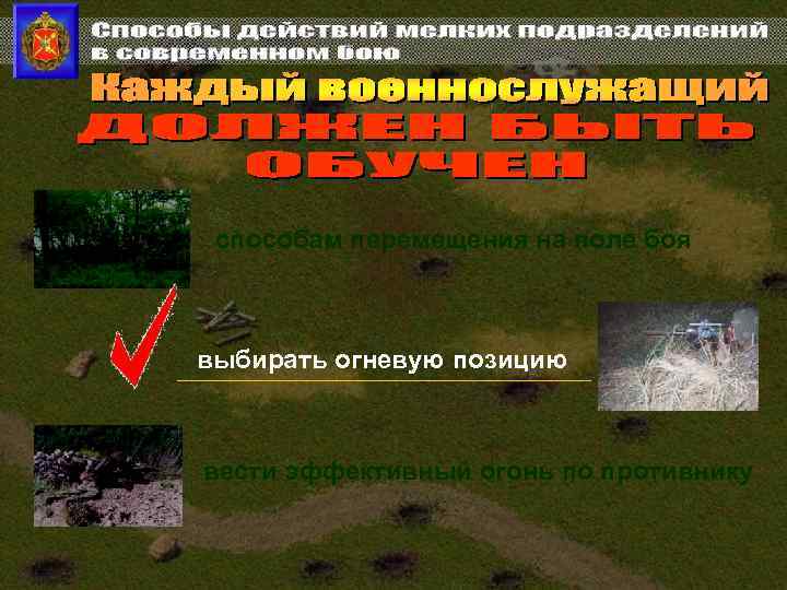 способам перемещения на поле боя выбирать огневую позицию вести эффективный огонь по противнику 