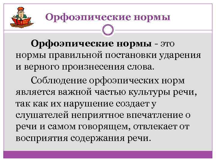 Орфоэпические нормы это нормы правильной постановки ударения и верного произнесения слова. Соблюдение орфоэпических норм