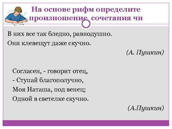 На основе рифм определите произношение сочетания чн В них все так бледно, равнодушно. Они
