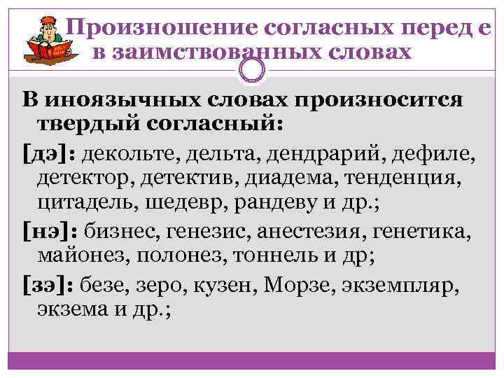 Произношение согласных перед е в заимствованных словах В иноязычных словах произносится твердый согласный: [дэ]: