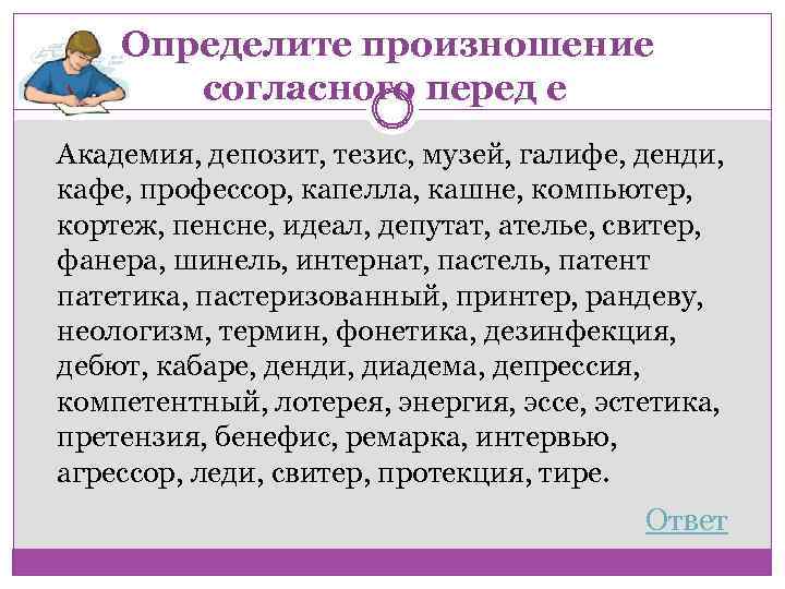  Определите произношение согласного перед е Академия, депозит, тезис, музей, галифе, денди, кафе, профессор,