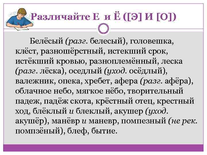 Различайте Е и Ё ([Э] И [О]) Белёсый (разг. белесый), головешка, клёст, разношёрстный, истекший