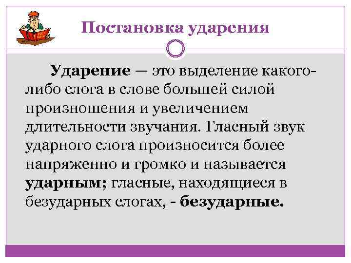 Постановка ударения Ударение — это выделение какого либо слога в слове большей силой произношения