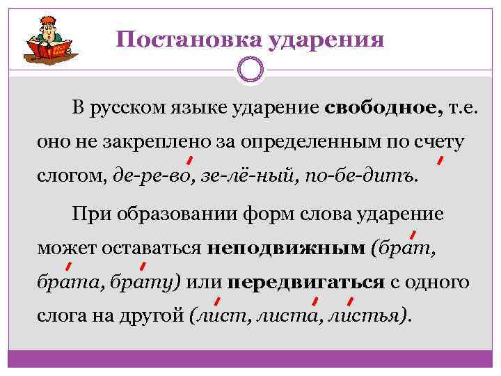 Постановка ударения В русском языке ударение свободное, т. е. оно не закреплено за определенным