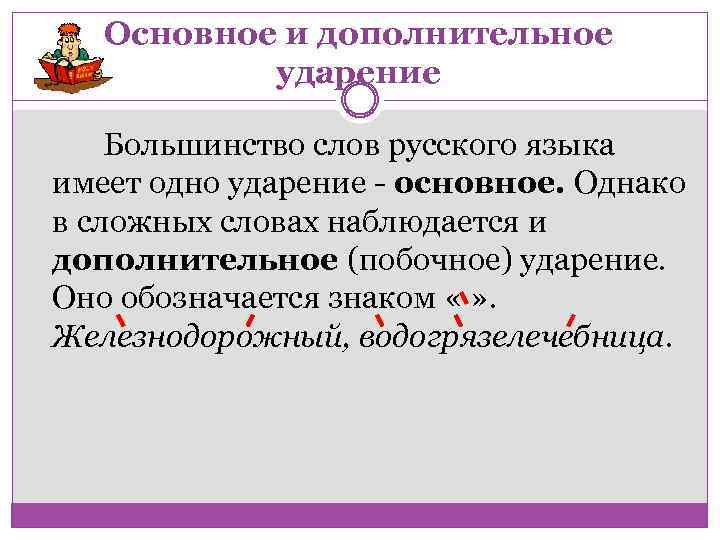 Основное и дополнительное ударение Большинство слов русского языка имеет одно ударение основное. Однако в