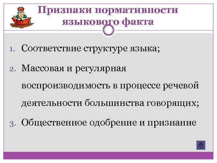 Признаки нормативности языкового факта 1. Соответствие структуре языка; 2. Массовая и регулярная воспроизводимость в