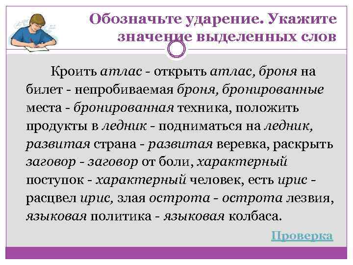 Обозначьте ударение. Укажите значение выделенных слов Кроить атлас - открыть атлас, броня на билет