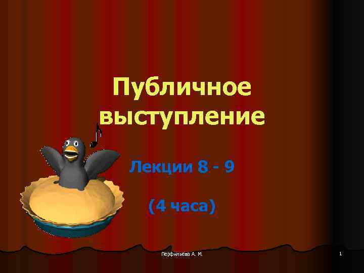 Публичное выступление Лекции 8 - 9 (4 часа) Перфильева А. М. 1 