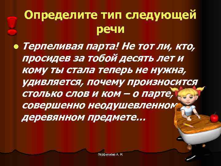 Определите тип следующей речи l Терпеливая парта! Не тот ли, кто, просидев за тобой