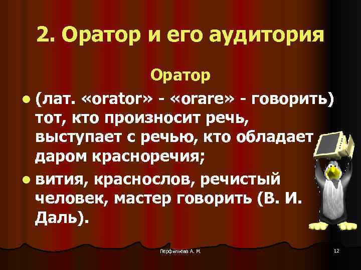 2. Оратор и его аудитория Оратор l (лат. «orator» - «orare» - говорить) тот,