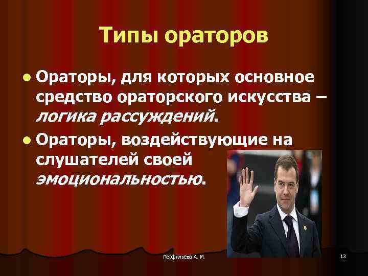 Типы ораторов l Ораторы, для которых основное средство ораторского искусства – логика рассуждений. l