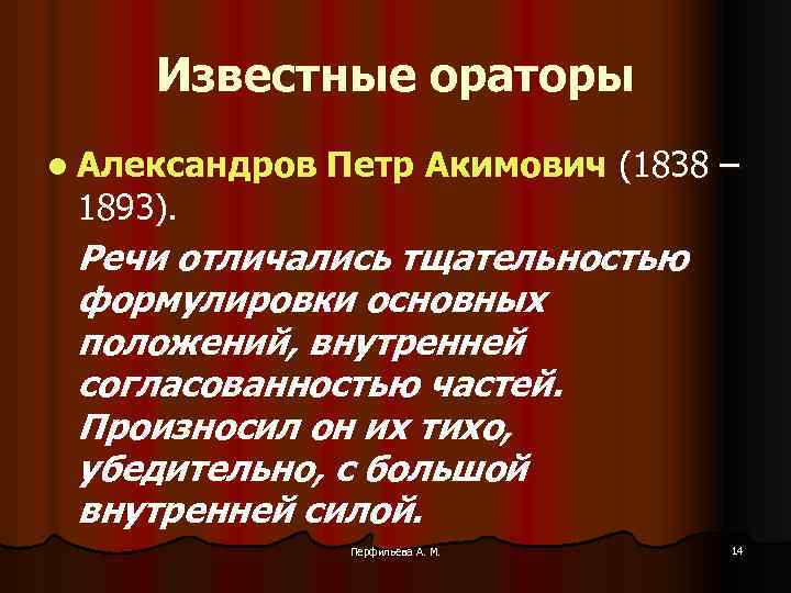 Известные ораторы l Александров 1893). Петр Акимович (1838 – Речи отличались тщательностью формулировки основных