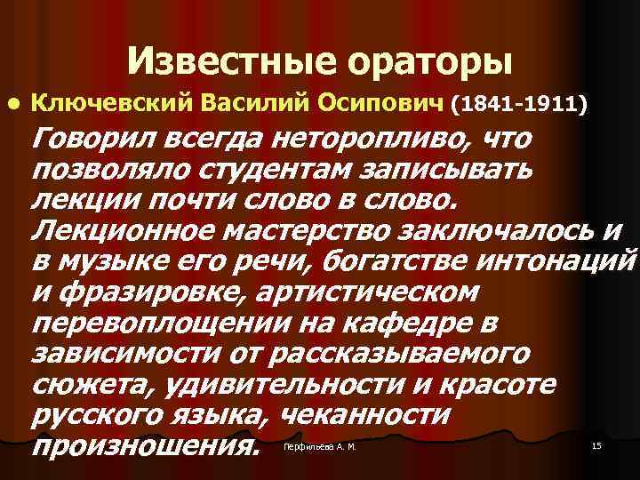 Известные ораторы l Ключевский Василий Осипович (1841 -1911) Говорил всегда неторопливо, что позволяло студентам