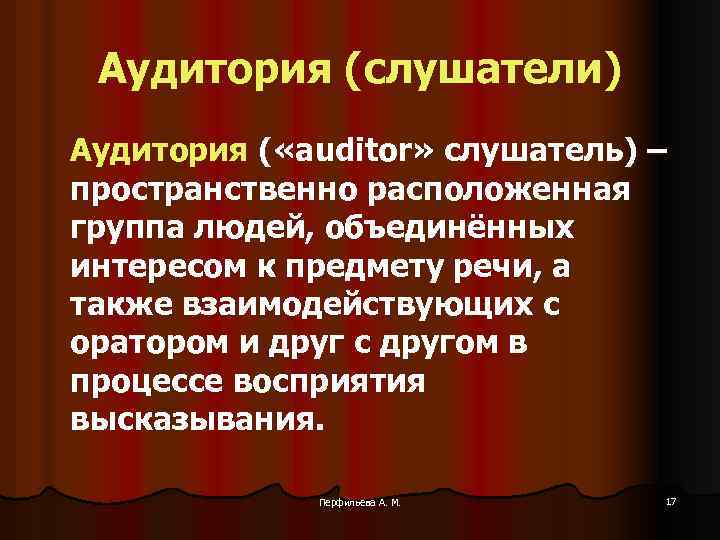 Аудитория (слушатели) Аудитория ( «auditor» слушатель) – пространственно расположенная группа людей, объединённых интересом к