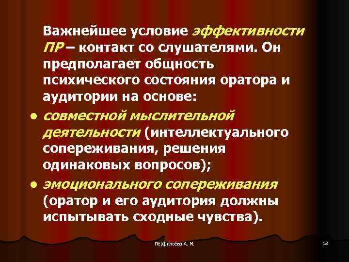 Важнейшее условие эффективности ПР – контакт со слушателями. Он предполагает общность психического состояния оратора