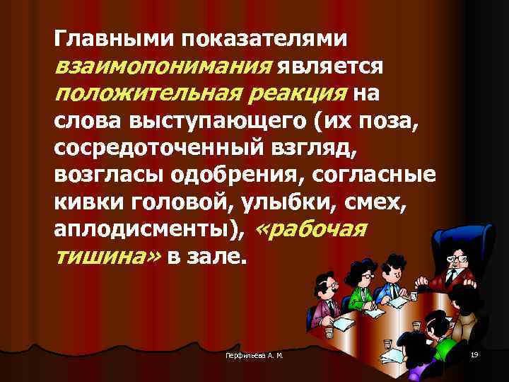 Главными показателями взаимопонимания является положительная реакция на слова выступающего (их поза, сосредоточенный взгляд, возгласы