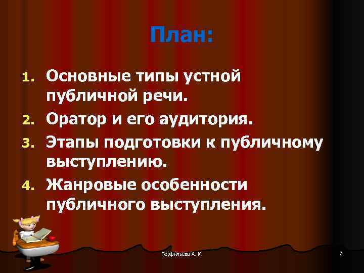 План ораторской речи. Основные типы устной публичной речи. План публичного выступления. Типы устных публичных выступлений. Основные этапы публичной речи.