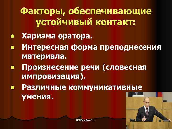Факторы, обеспечивающие устойчивый контакт: l l Харизма оратора. Интересная форма преподнесения материала. Произнесение речи
