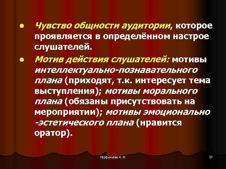 l l Чувство общности аудитории, которое проявляется в определённом настрое слушателей. Мотив действия слушателей: