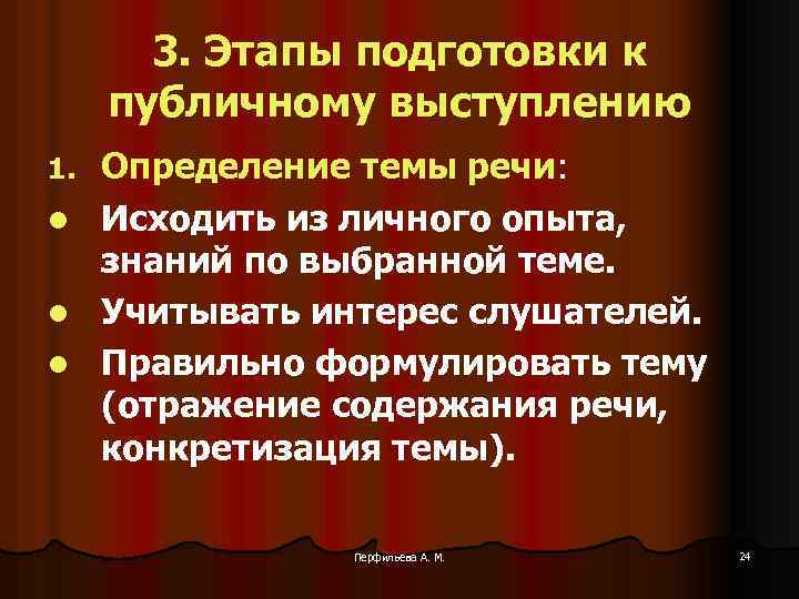 3. Этапы подготовки к публичному выступлению 1. l l l Определение темы речи: Исходить
