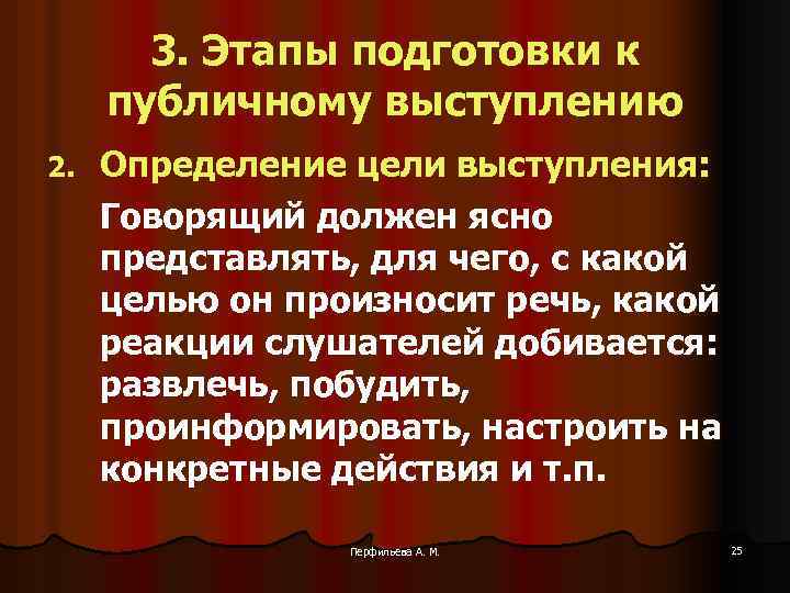 3. Этапы подготовки к публичному выступлению 2. Определение цели выступления: Говорящий должен ясно представлять,