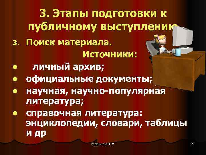 3. Этапы подготовки к публичному выступлению 3. l l Поиск материала. Источники: личный архив;