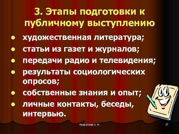 3. Этапы подготовки к публичному выступлению l l l художественная литература; статьи из газет