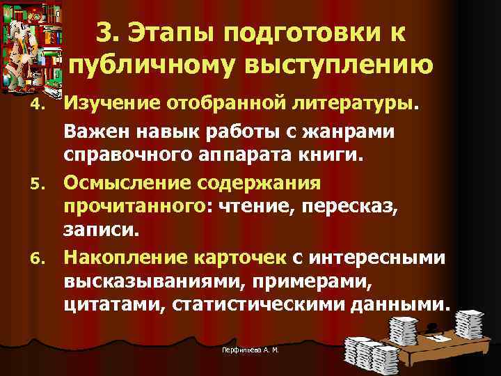 3. Этапы подготовки к публичному выступлению 4. 5. 6. Изучение отобранной литературы. Важен навык
