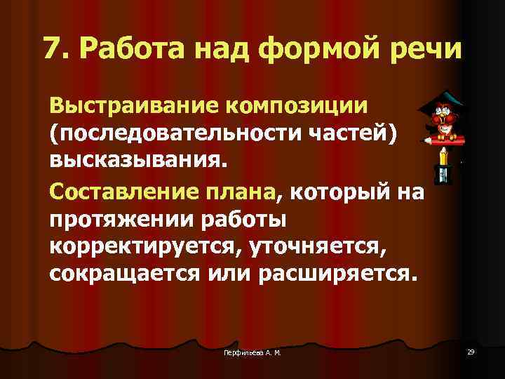 7. Работа над формой речи Выстраивание композиции (последовательности частей) высказывания. Составление плана, который на