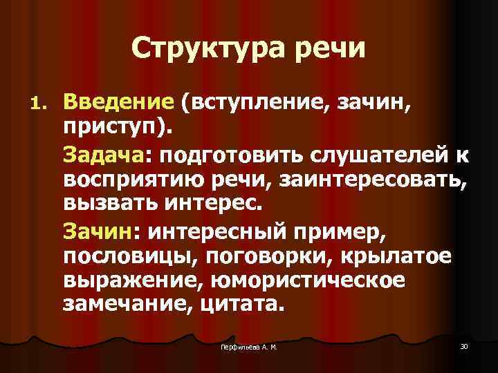 Структура речи 1. Введение (вступление, зачин, приступ). Задача: подготовить слушателей к восприятию речи, заинтересовать,