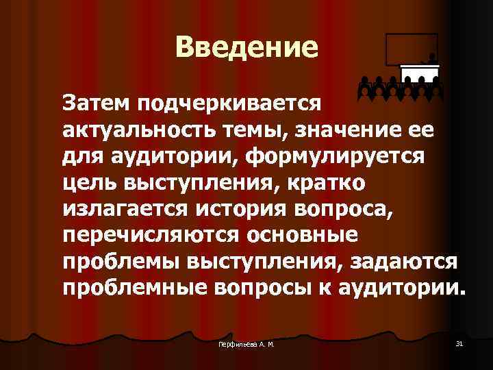 Введение Затем подчеркивается актуальность темы, значение ее для аудитории, формулируется цель выступления, кратко излагается