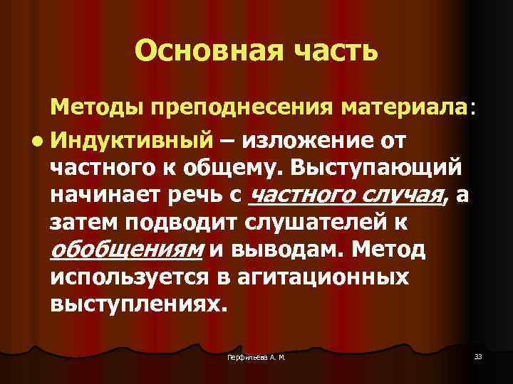 Основная часть Методы преподнесения материала: l Индуктивный – изложение от частного к общему. Выступающий