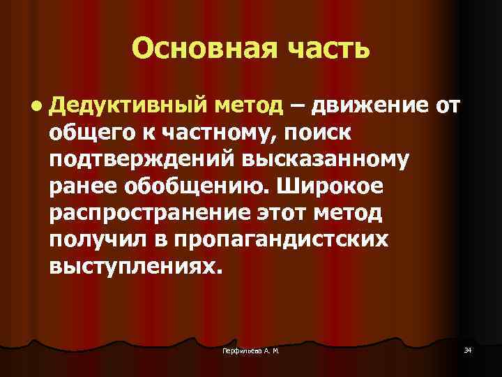 Основная часть l Дедуктивный метод – движение от общего к частному, поиск подтверждений высказанному