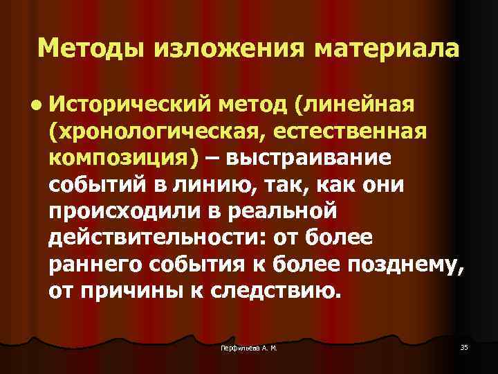Методы изложения материала l Исторический метод (линейная (хронологическая, естественная композиция) – выстраивание событий в