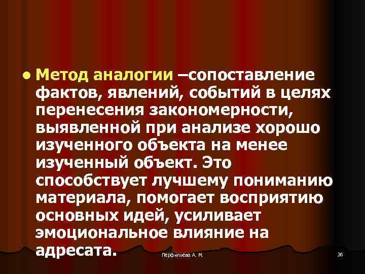 l Метод аналогии –сопоставление фактов, явлений, событий в целях перенесения закономерности, выявленной при анализе