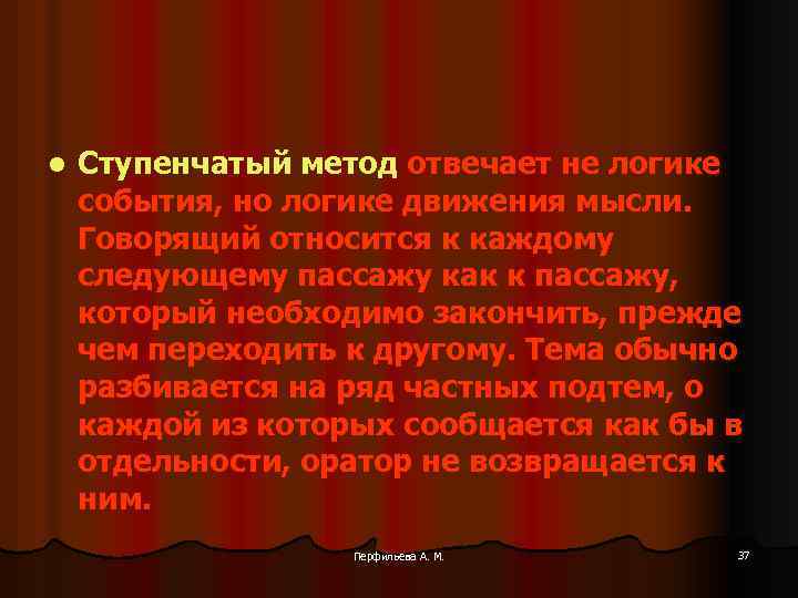 l Ступенчатый метод отвечает не логике события, но логике движения мысли. Говорящий относится к