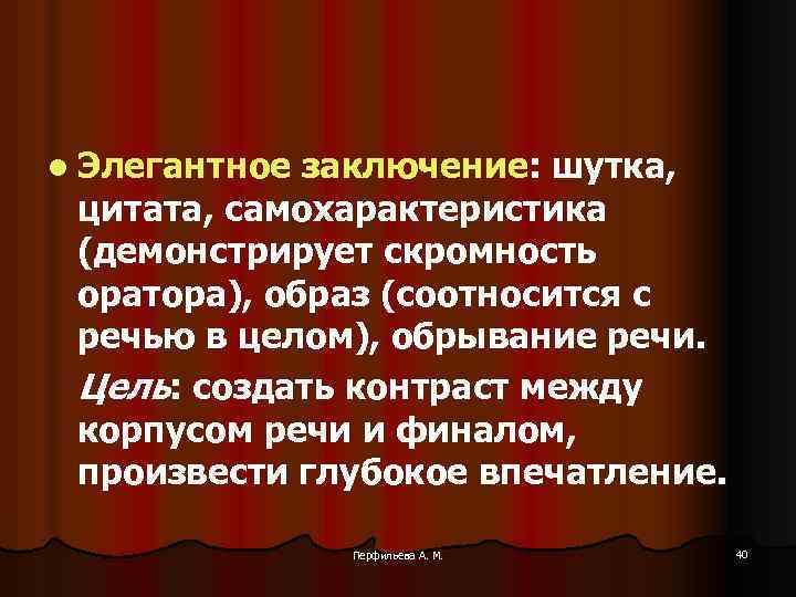 l Элегантное заключение: шутка, цитата, самохарактеристика (демонстрирует скромность оратора), образ (соотносится с речью в