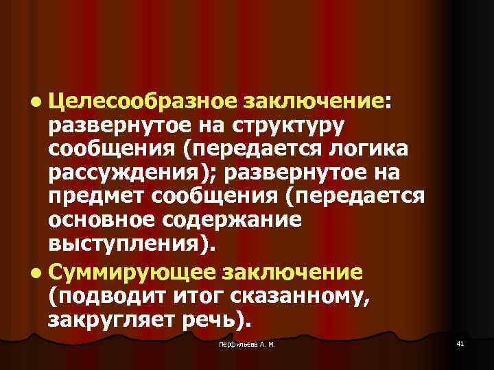 l Целесообразное заключение: развернутое на структуру сообщения (передается логика рассуждения); развернутое на предмет сообщения